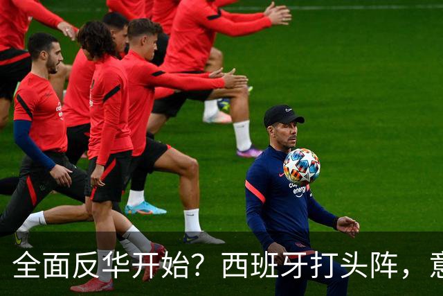全面反华开始？西班牙打头阵，意大利力挺，照搬美国剧本对付中国