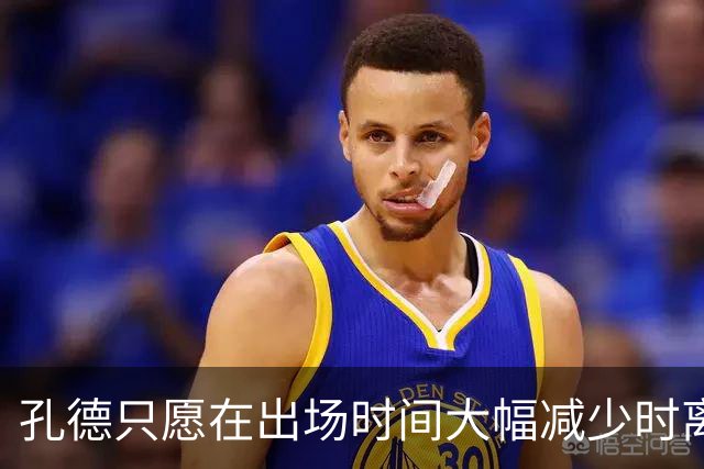 孔德只愿在出场时间大幅减少时离开巴萨