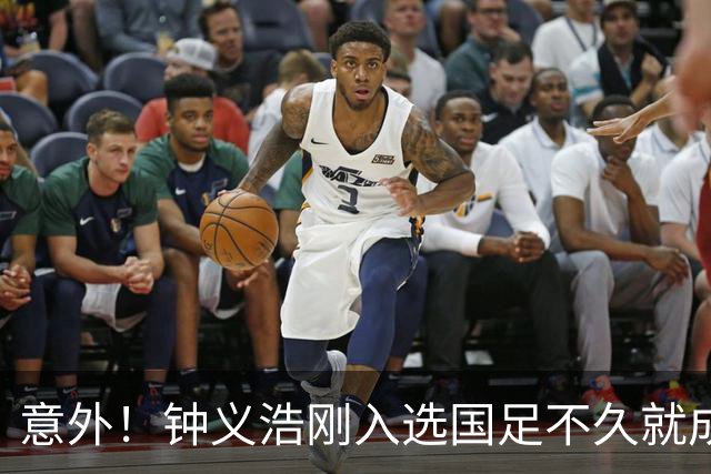 意外！钟义浩刚入选国足不久就成为转会大鱼，河南队需提前跟他续约