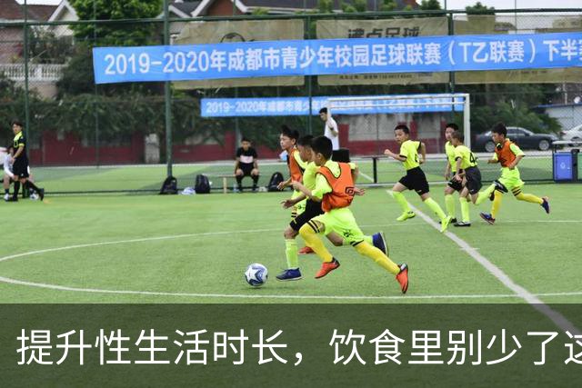 提升性生活时长，饮食里别少了这3种食物